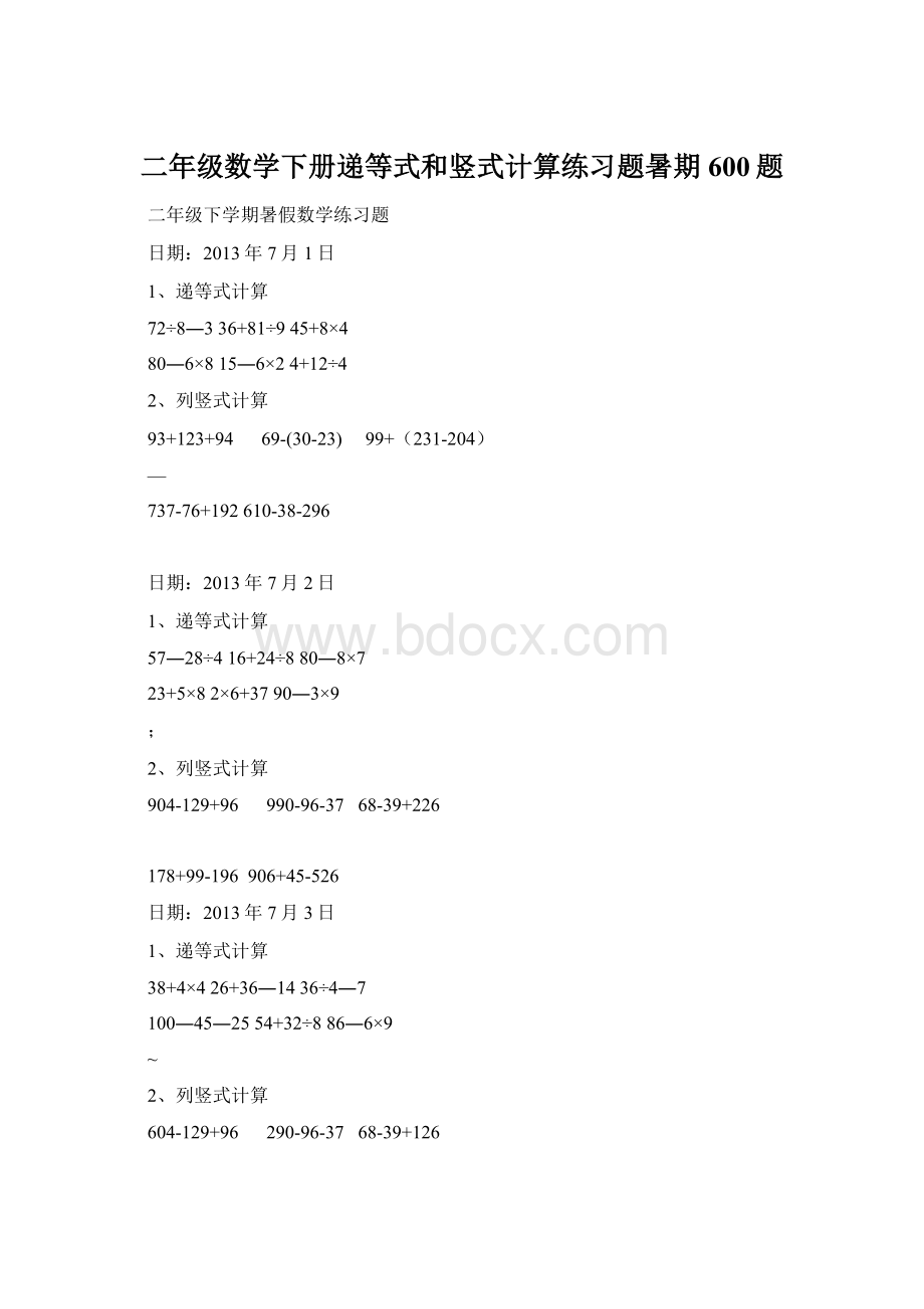 二年级数学下册递等式和竖式计算练习题暑期600题.docx