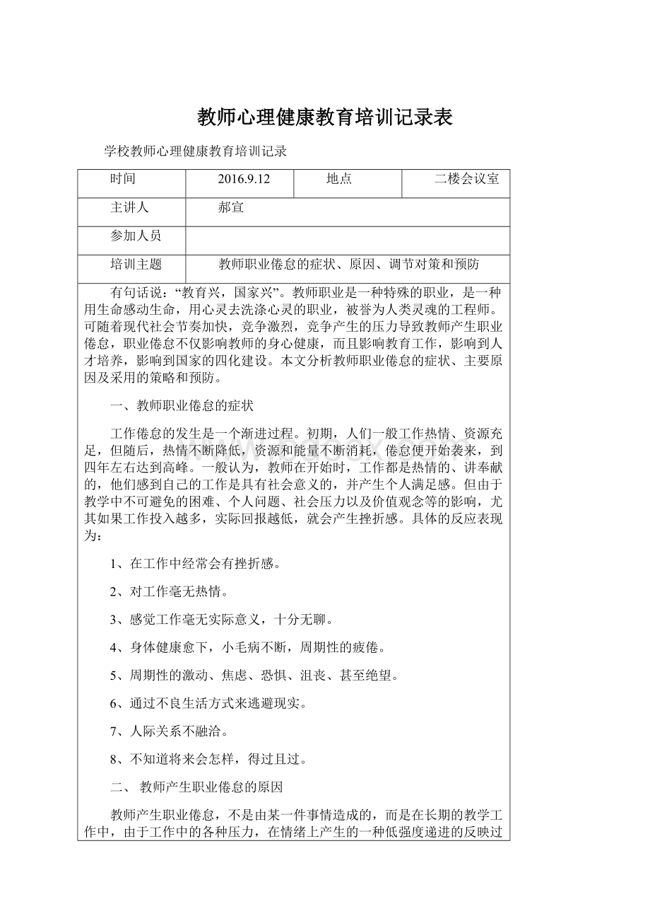 教师心理健康教育培训记录表.docx