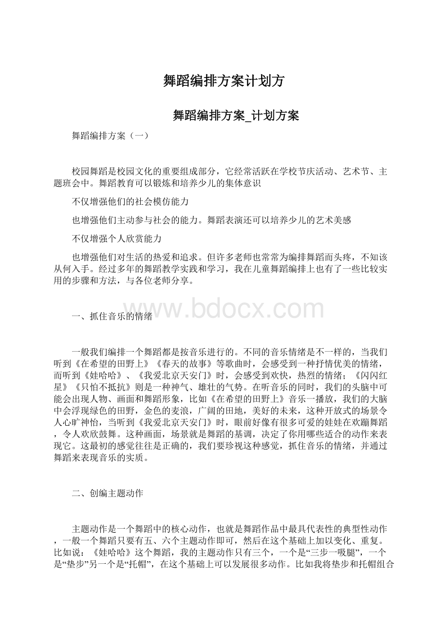 舞蹈编排方案计划方Word格式文档下载.docx