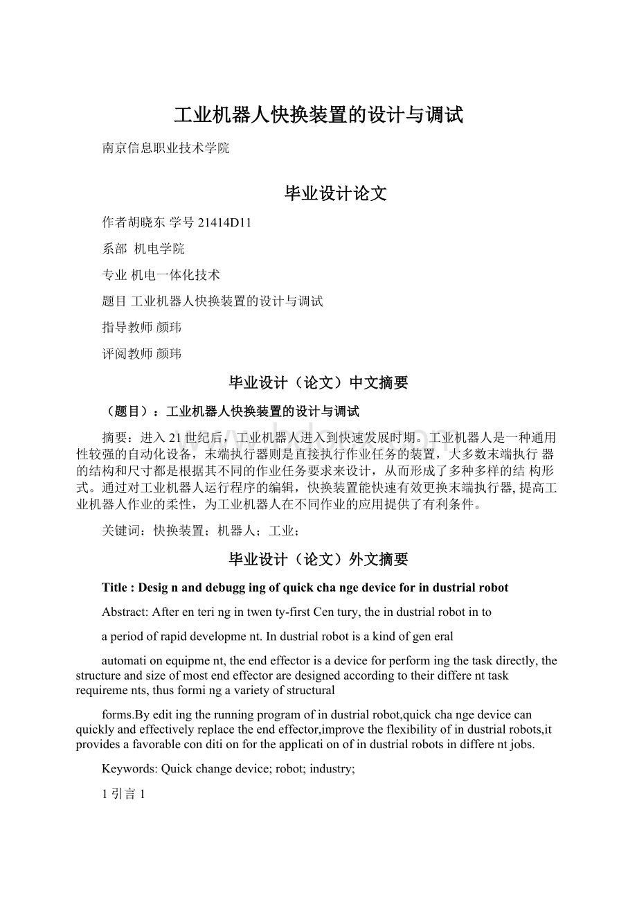 工业机器人快换装置的设计与调试Word文档下载推荐.docx_第1页