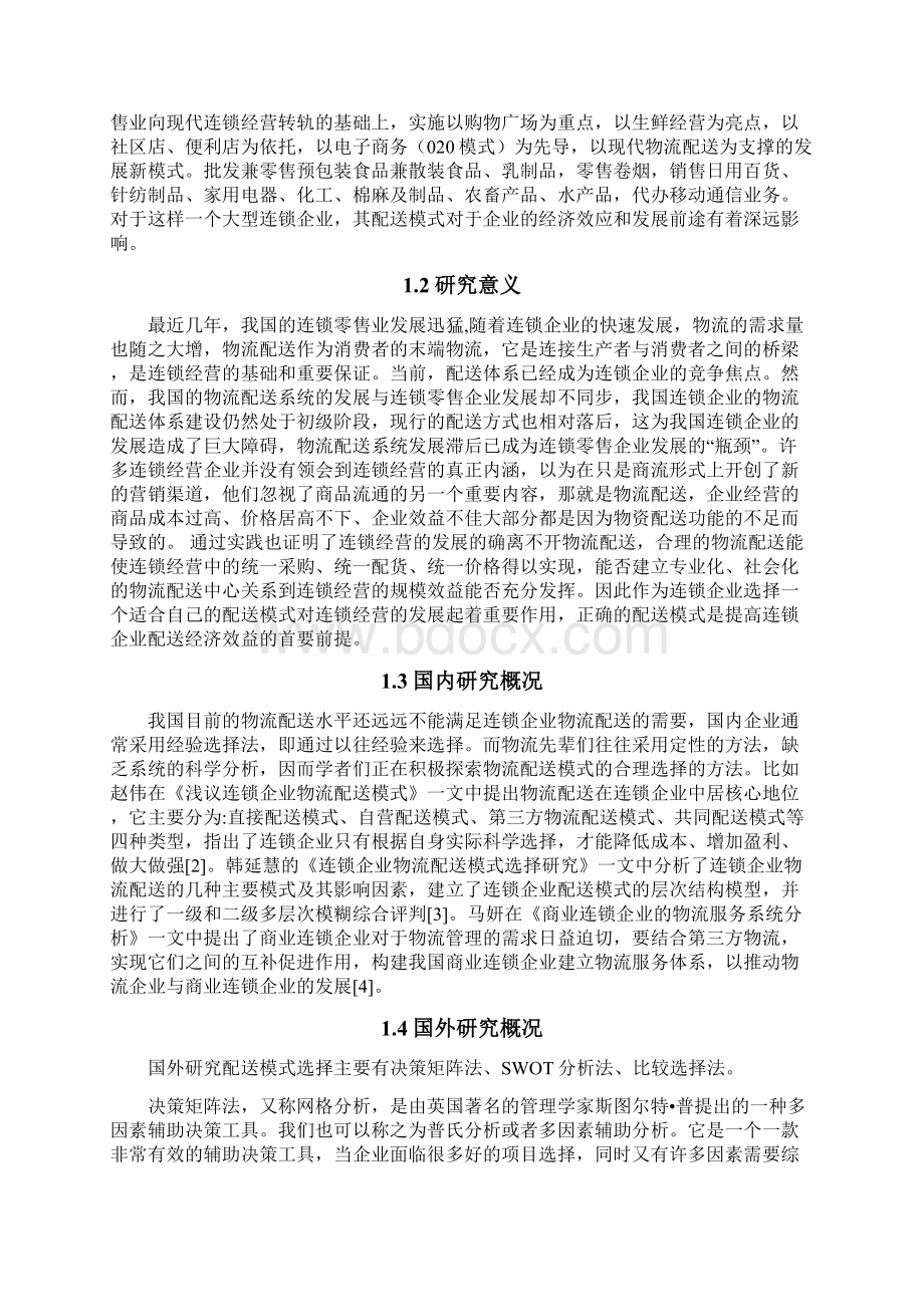 徽润超市配送模式选择学年论文Word下载.docx_第2页