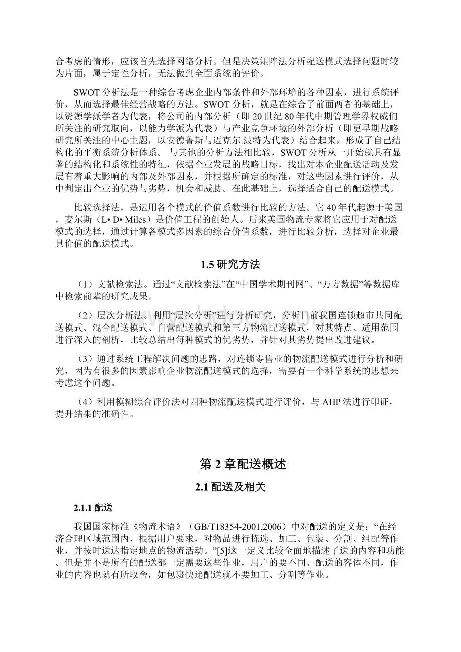 徽润超市配送模式选择学年论文Word下载.docx_第3页