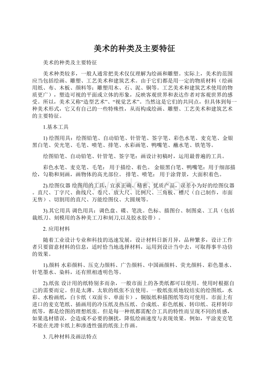 美术的种类及主要特征.docx_第1页