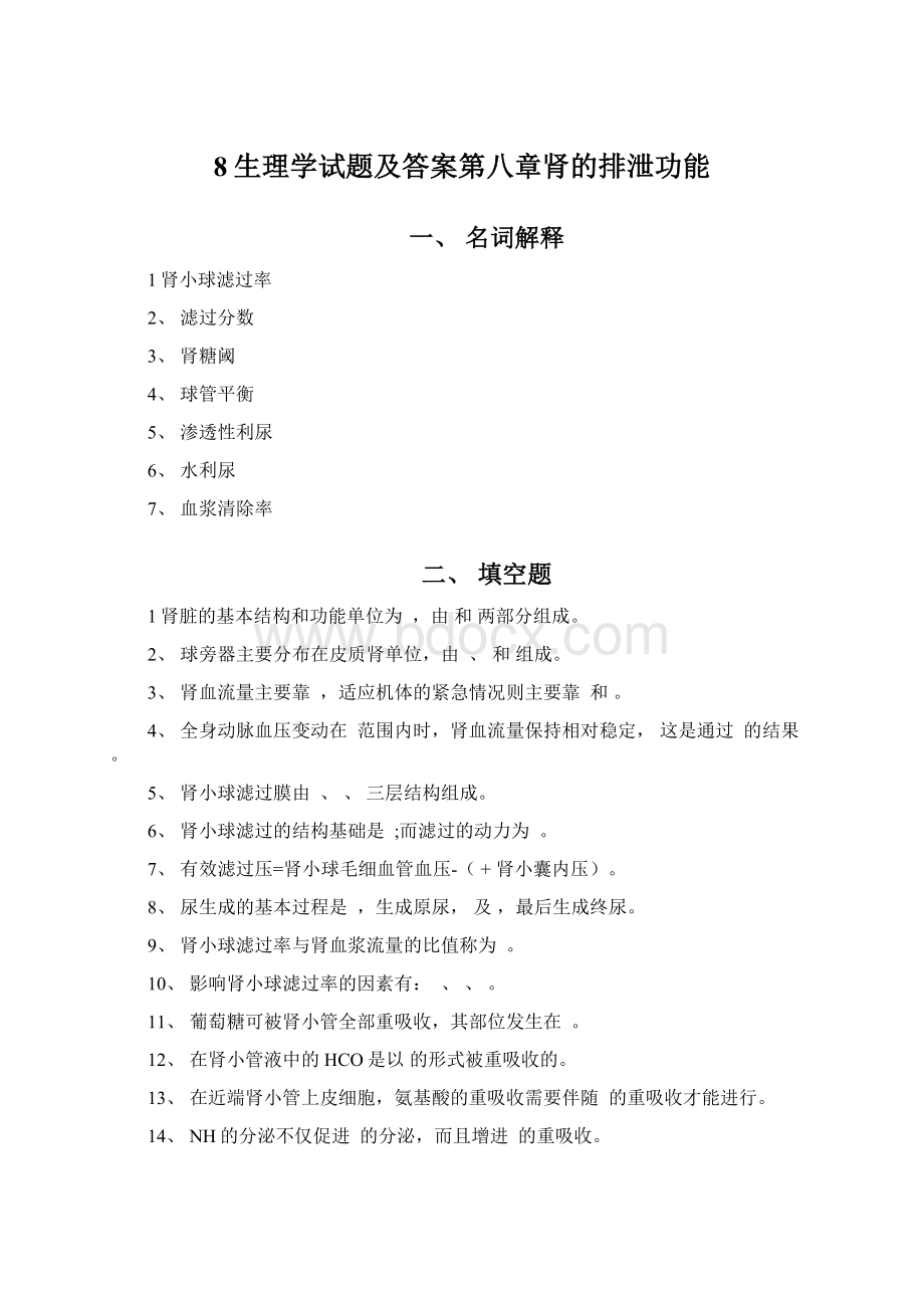 8生理学试题及答案第八章肾的排泄功能.docx