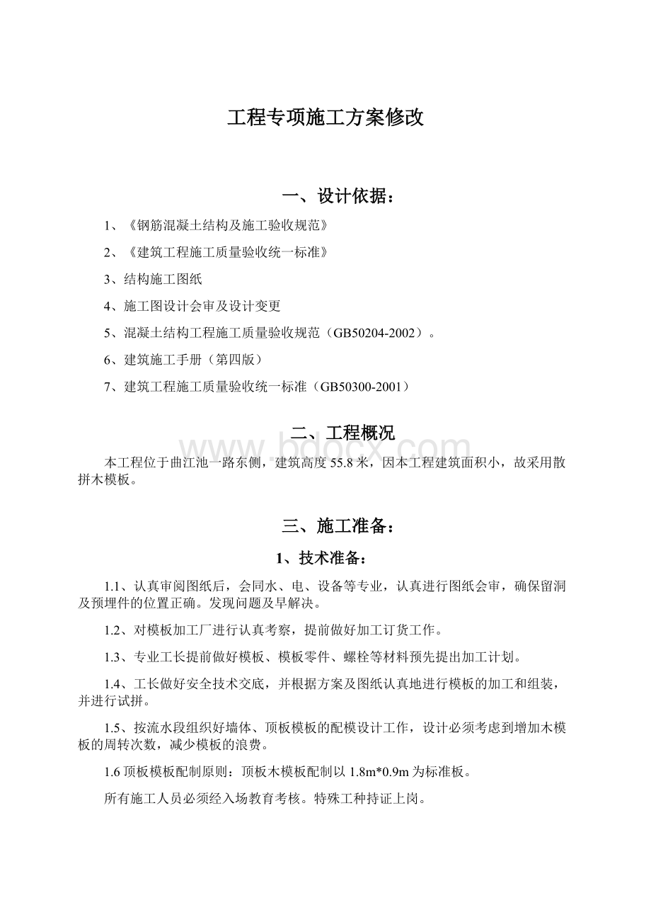 工程专项施工方案修改Word下载.docx