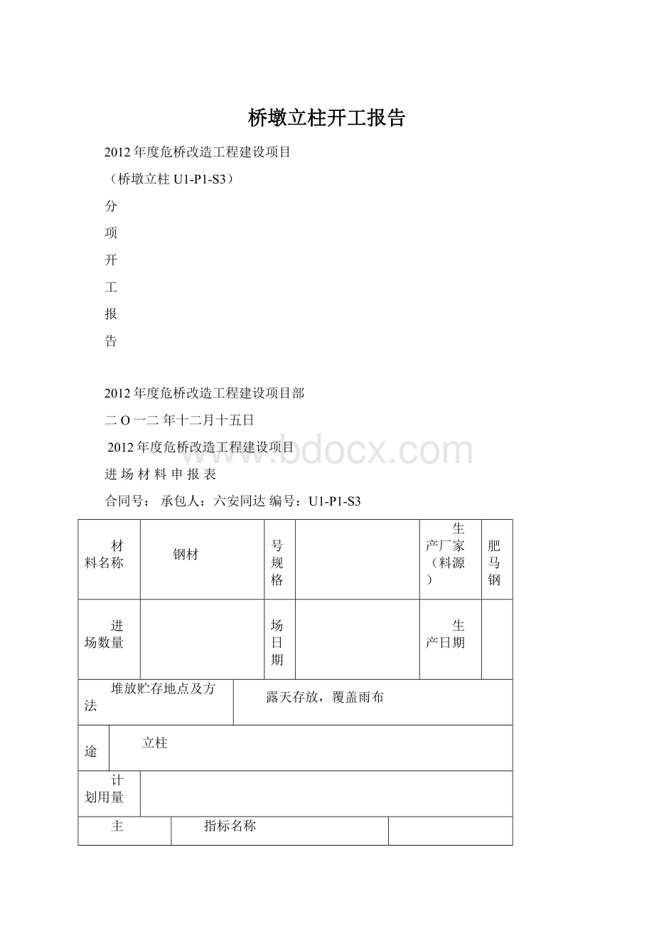 桥墩立柱开工报告.docx_第1页