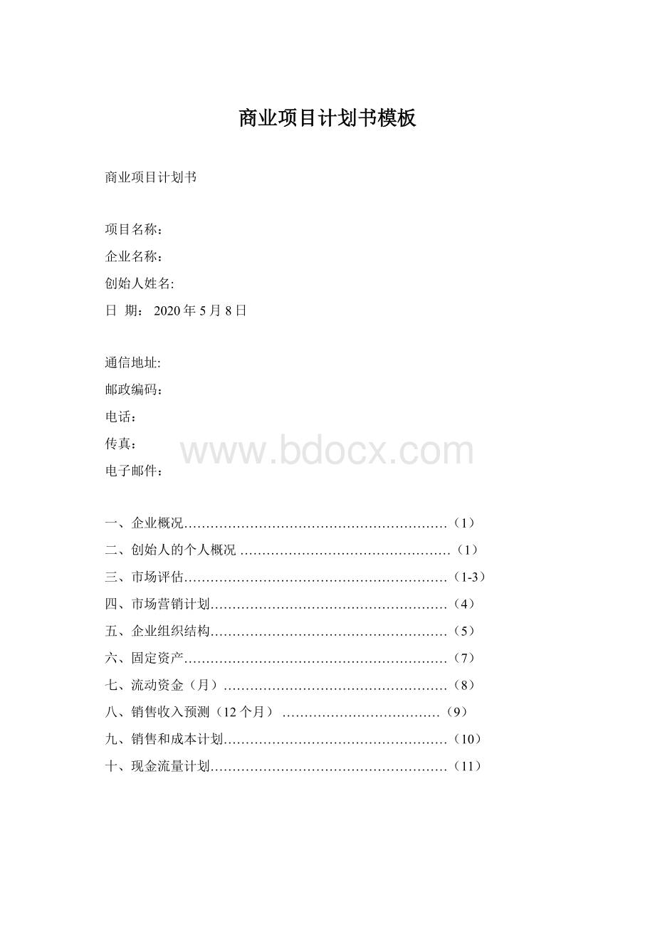 商业项目计划书模板.docx_第1页