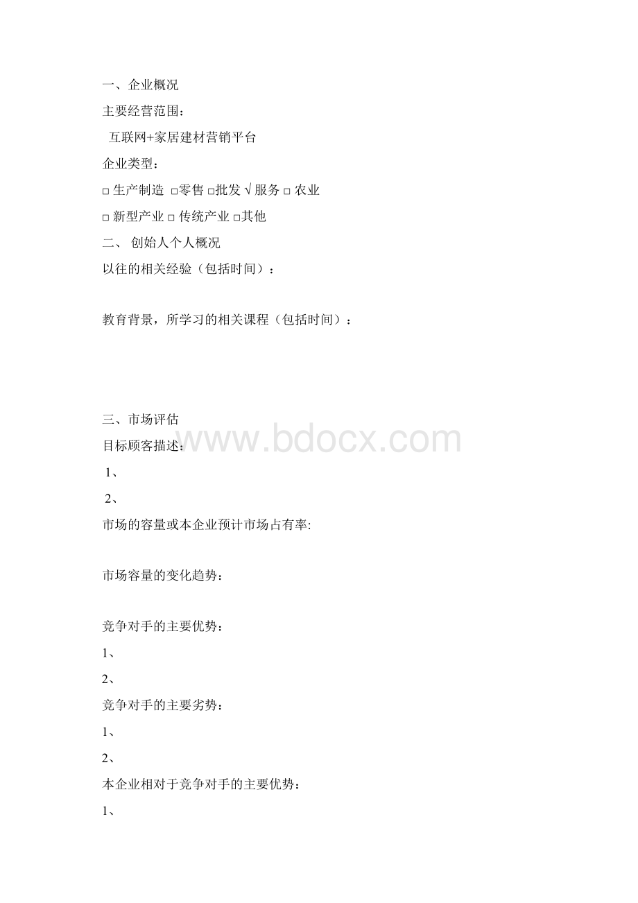 商业项目计划书模板.docx_第2页