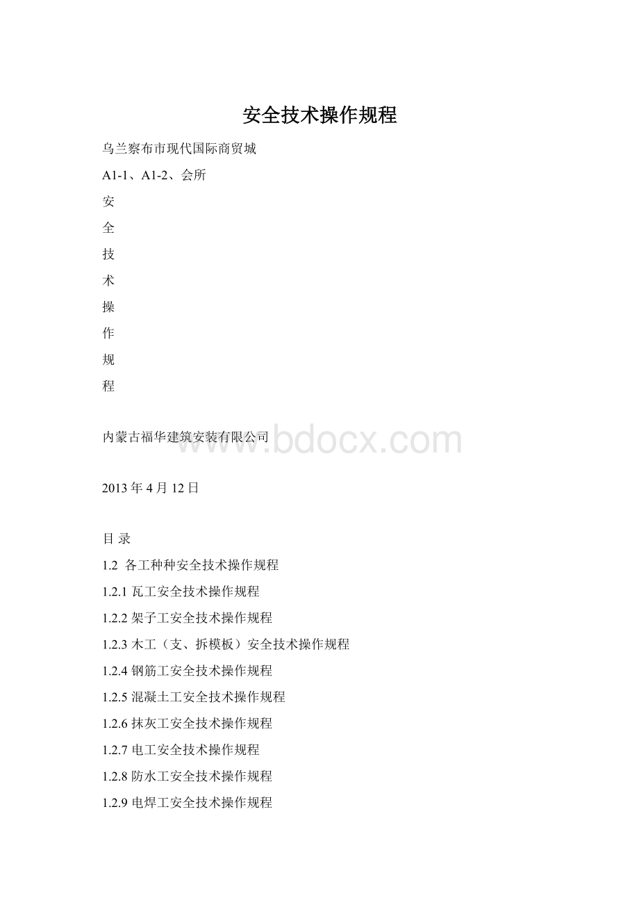 安全技术操作规程Word下载.docx