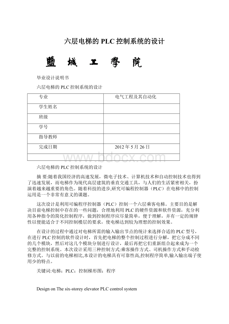 六层电梯的PLC控制系统的设计Word文档下载推荐.docx