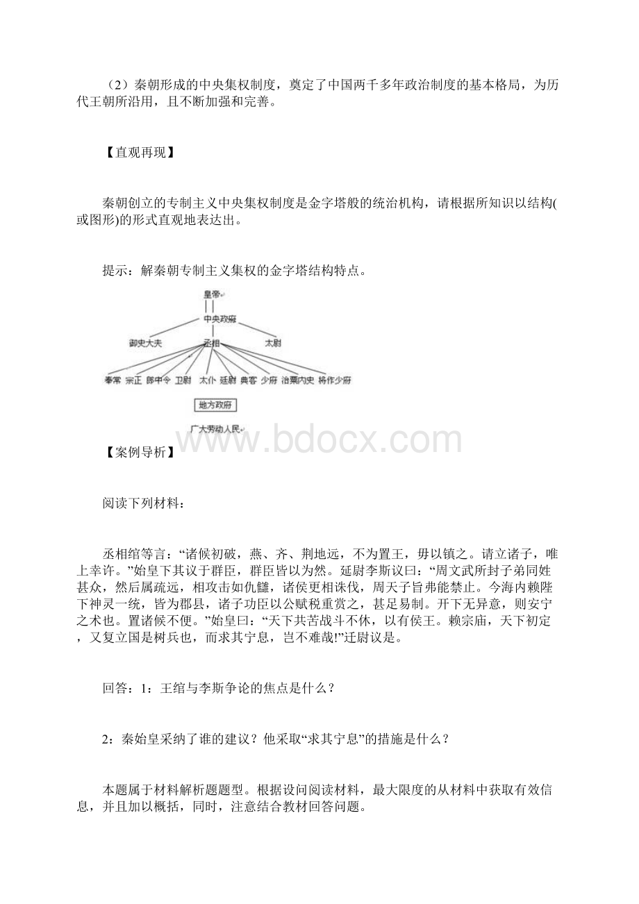 最新人教版必修1高中历史第2课 秦朝中央集权制度的形成教学设计.docx_第3页