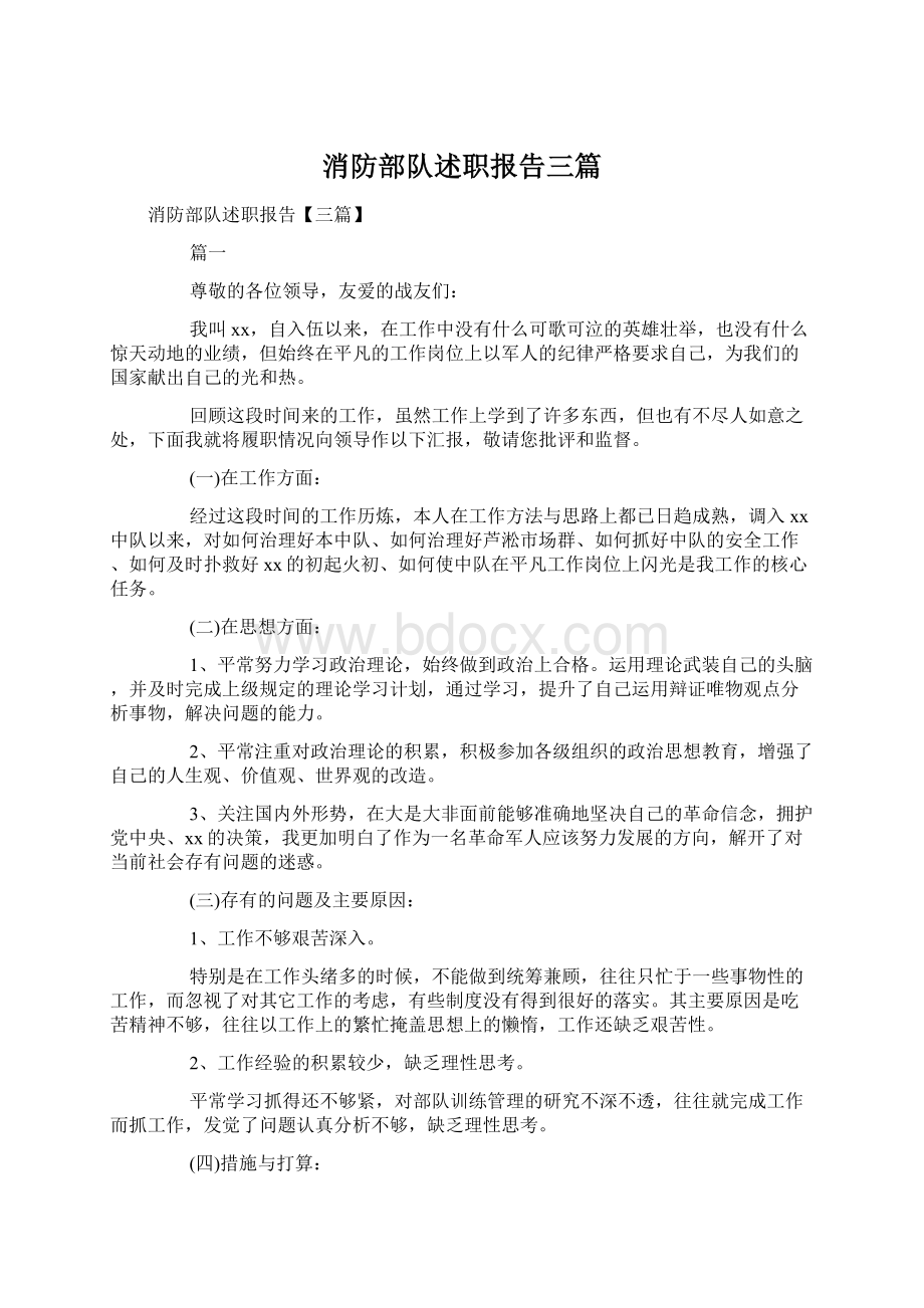 消防部队述职报告三篇.docx_第1页