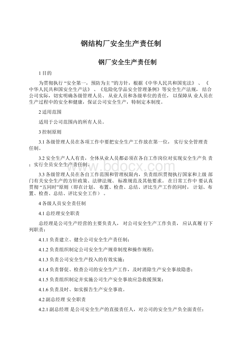 钢结构厂安全生产责任制.docx