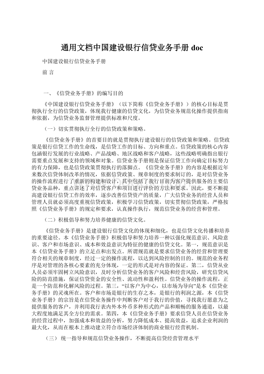 通用文档中国建设银行信贷业务手册docWord格式.docx_第1页