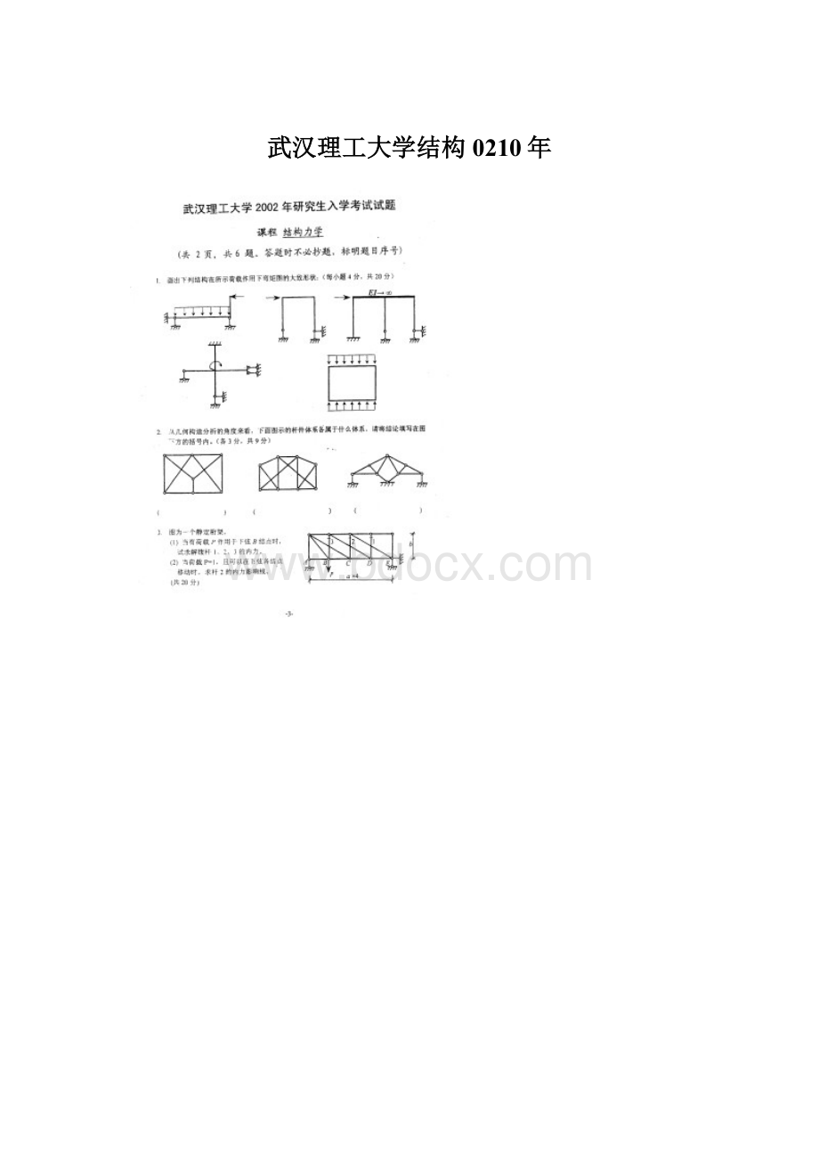 武汉理工大学结构0210年Word格式.docx