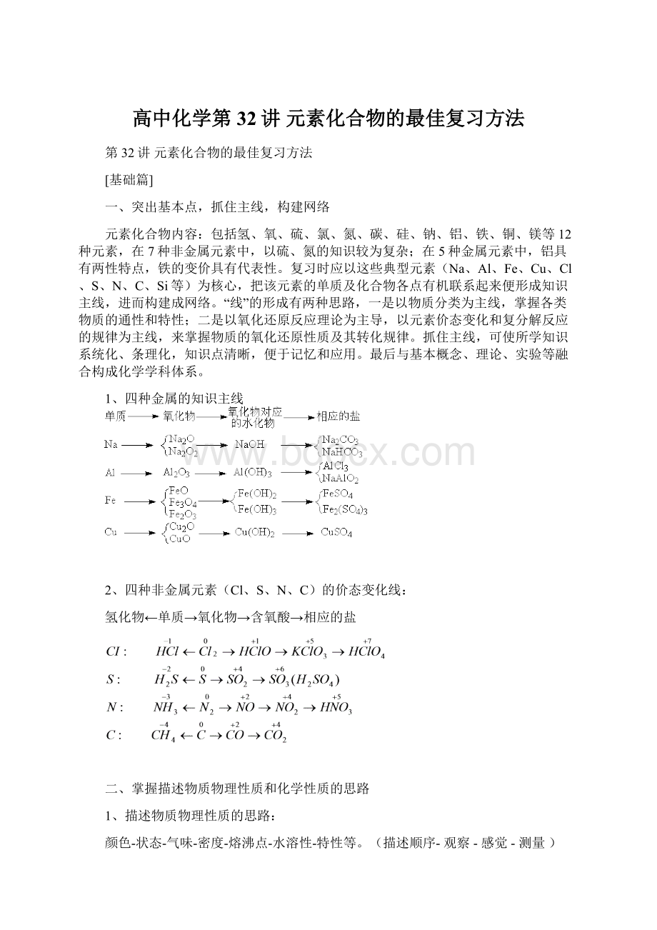 高中化学第32讲 元素化合物的最佳复习方法Word下载.docx_第1页