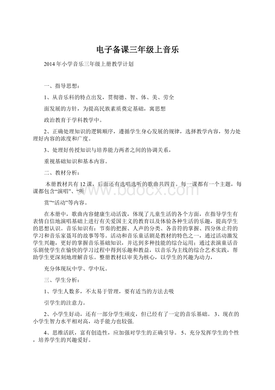 电子备课三年级上音乐Word文档下载推荐.docx_第1页