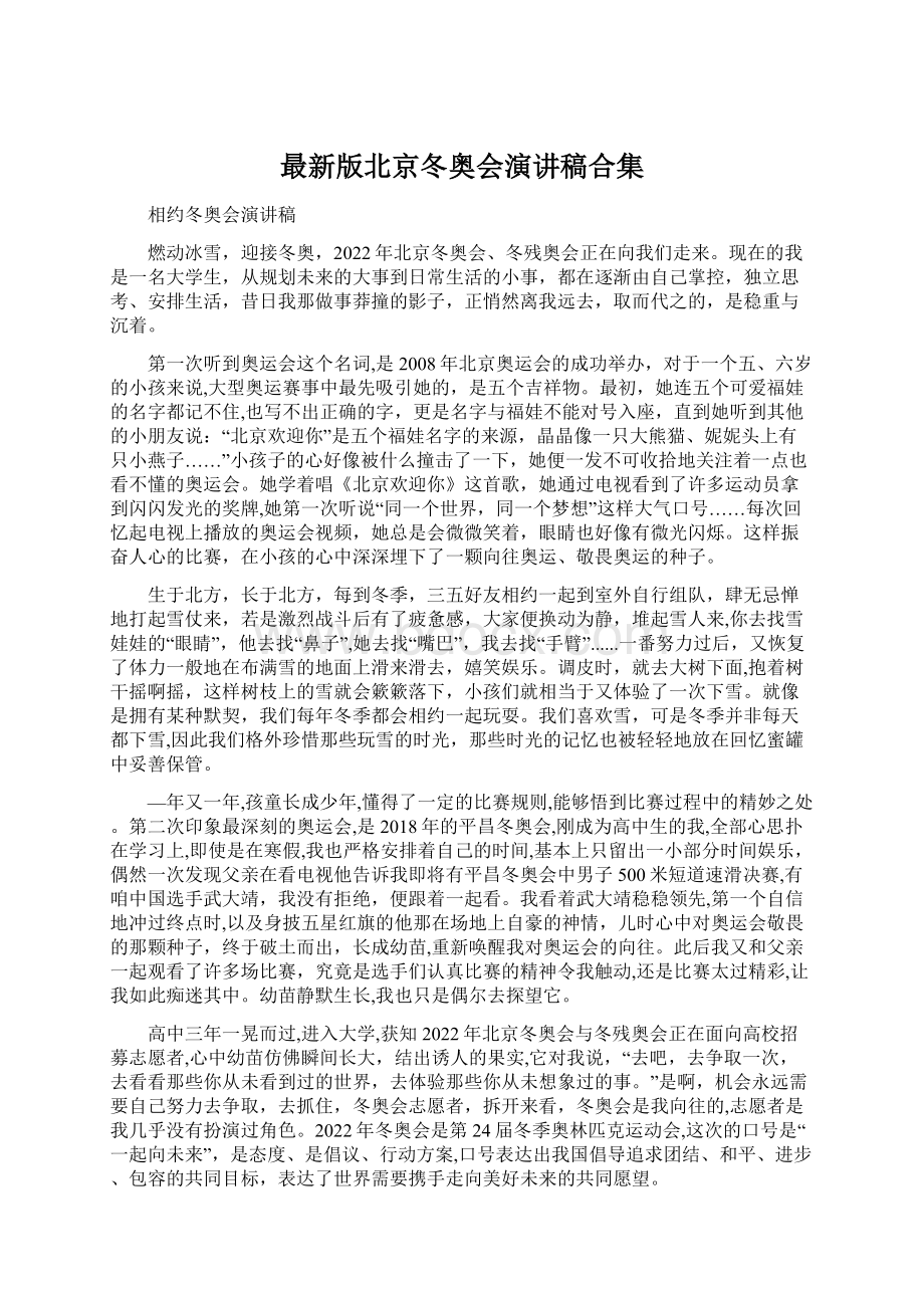 最新版北京冬奥会演讲稿合集Word文档下载推荐.docx