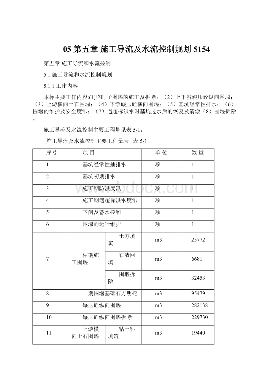 05 第五章 施工导流及水流控制规划5154Word格式.docx_第1页