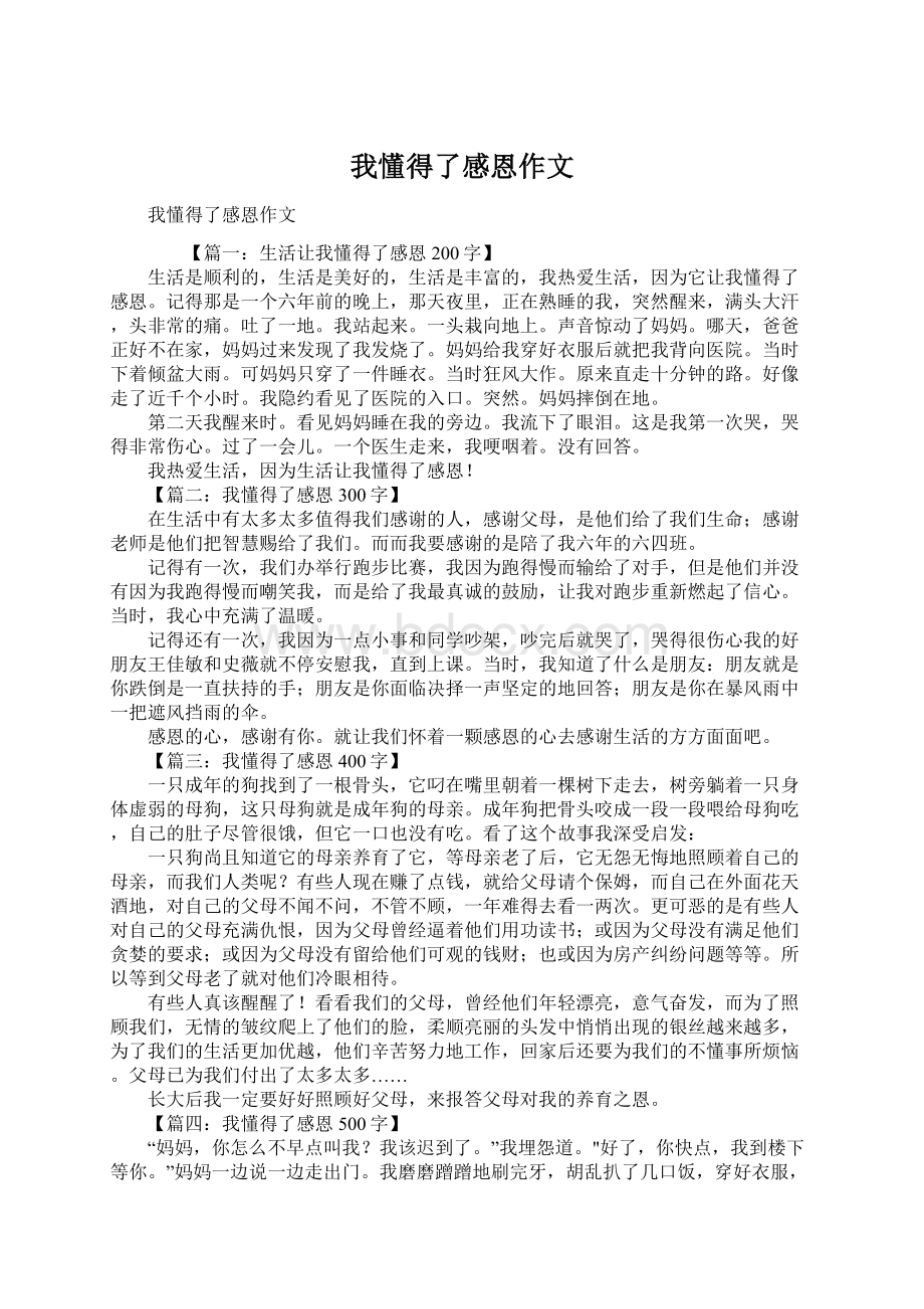 我懂得了感恩作文Word文档下载推荐.docx