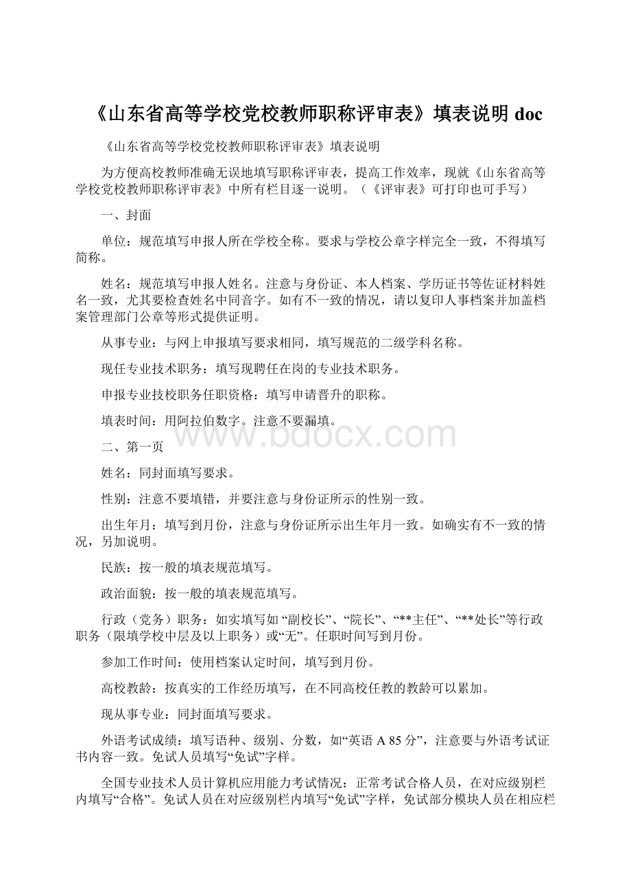 《山东省高等学校党校教师职称评审表》填表说明 docWord文件下载.docx