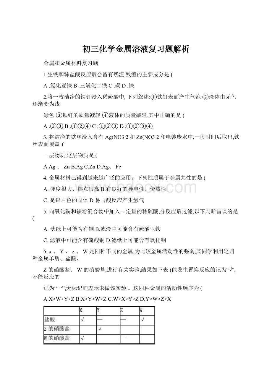 初三化学金属溶液复习题解析文档格式.docx