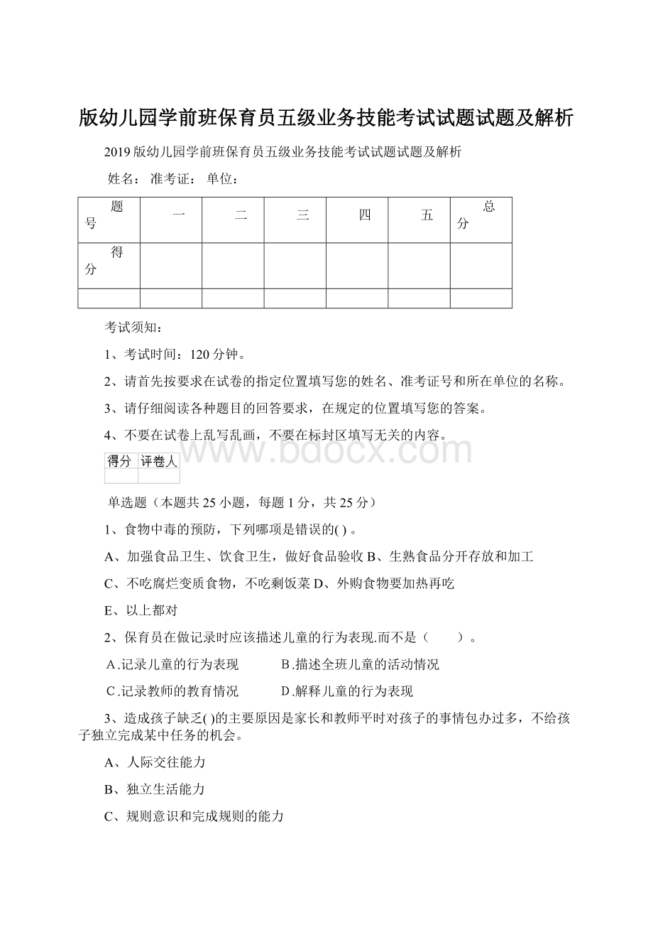 版幼儿园学前班保育员五级业务技能考试试题试题及解析Word文档格式.docx