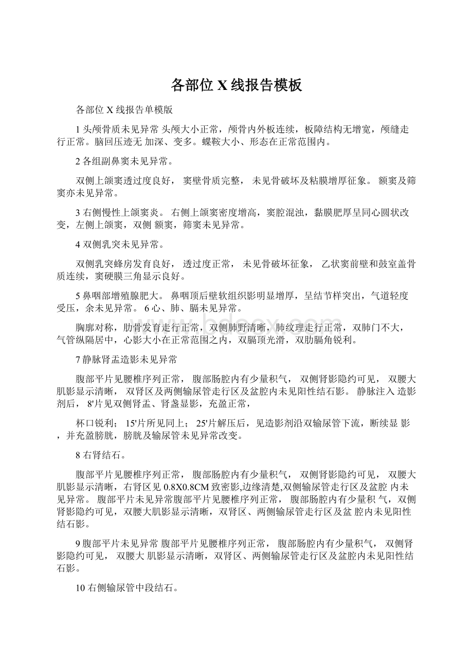 各部位X线报告模板Word文件下载.docx