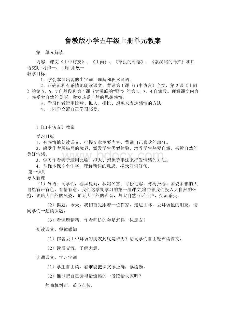 鲁教版小学五年级上册单元教案.docx