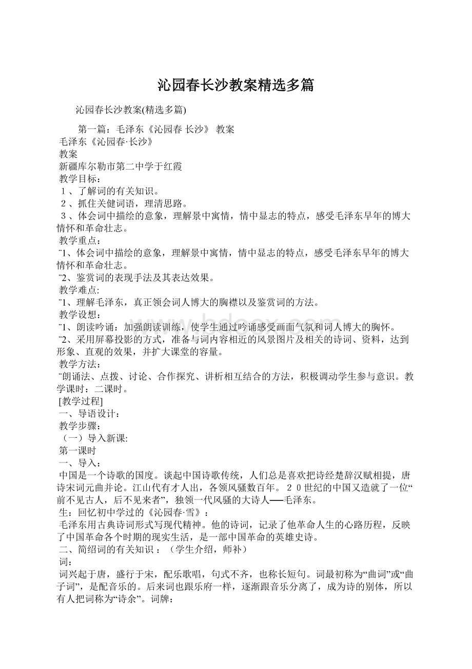 沁园春长沙教案精选多篇Word文档下载推荐.docx_第1页