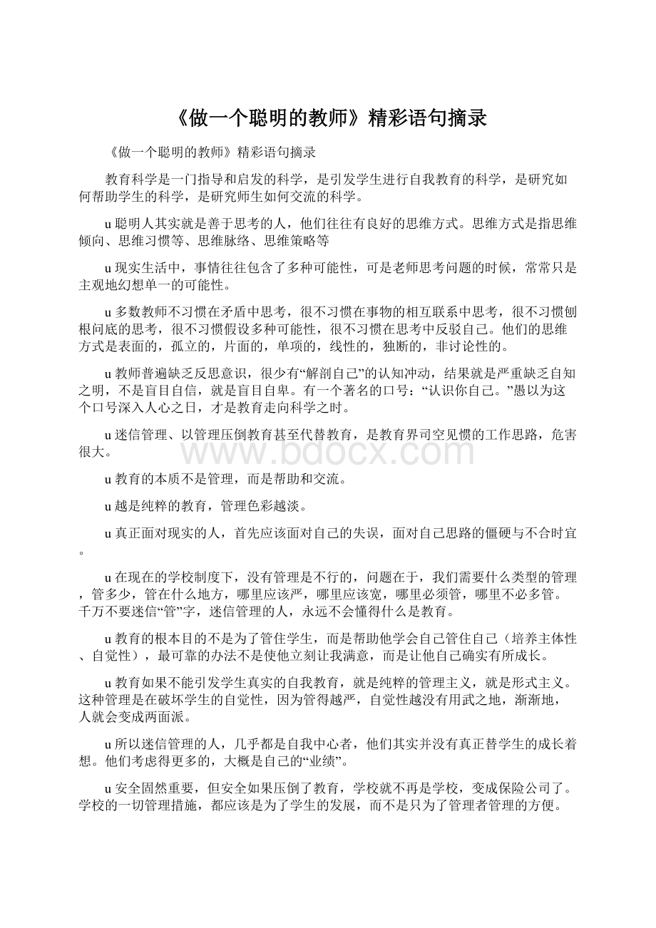 《做一个聪明的教师》精彩语句摘录.docx_第1页