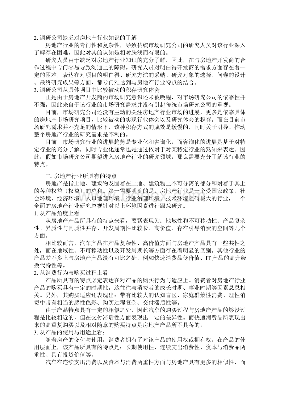 市场研究在房地产行业的应用分析Word文档格式.docx_第2页