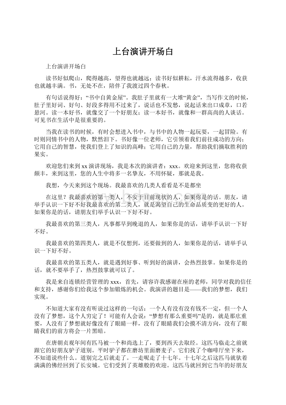 上台演讲开场白.docx