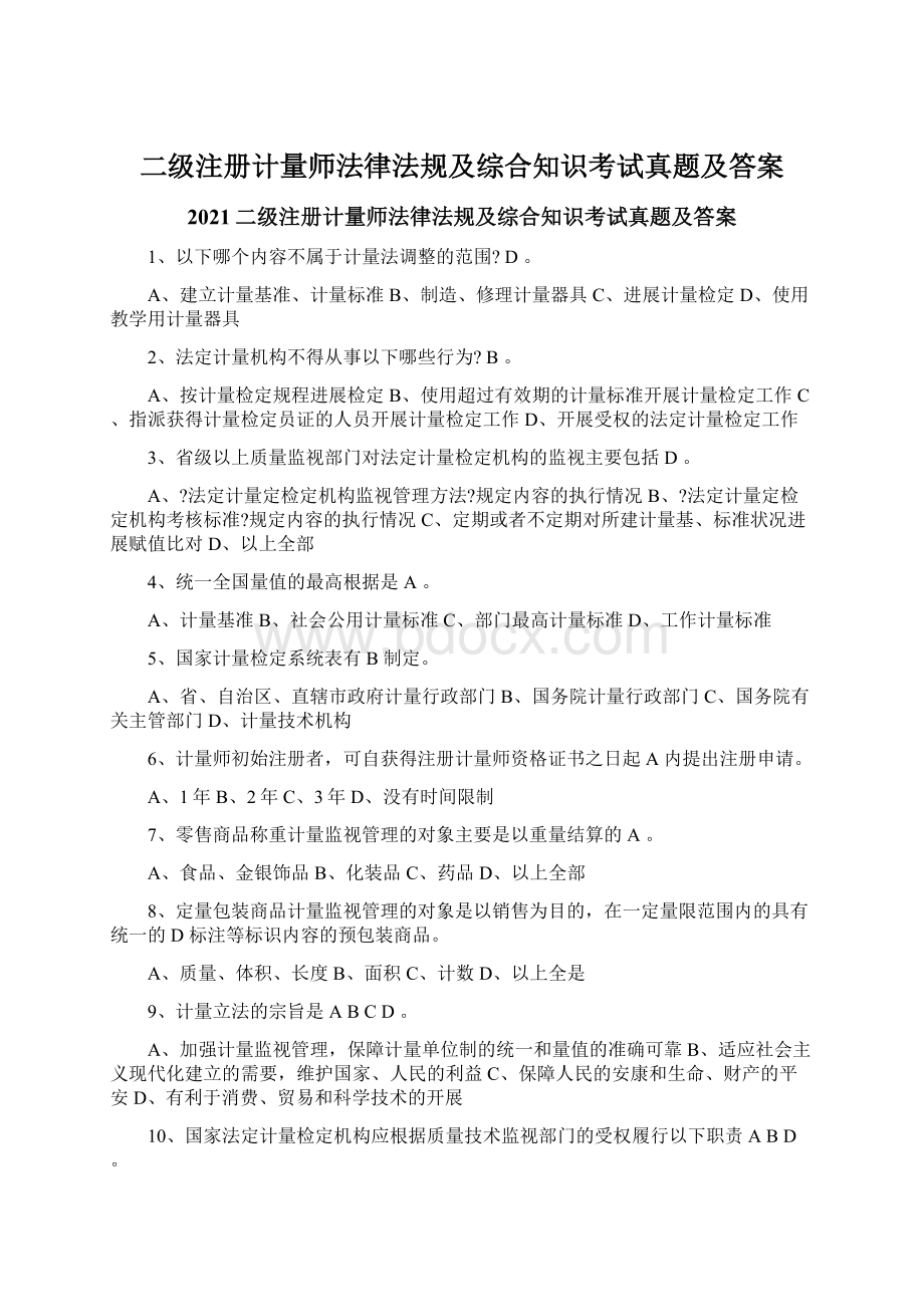 二级注册计量师法律法规及综合知识考试真题及答案.docx_第1页