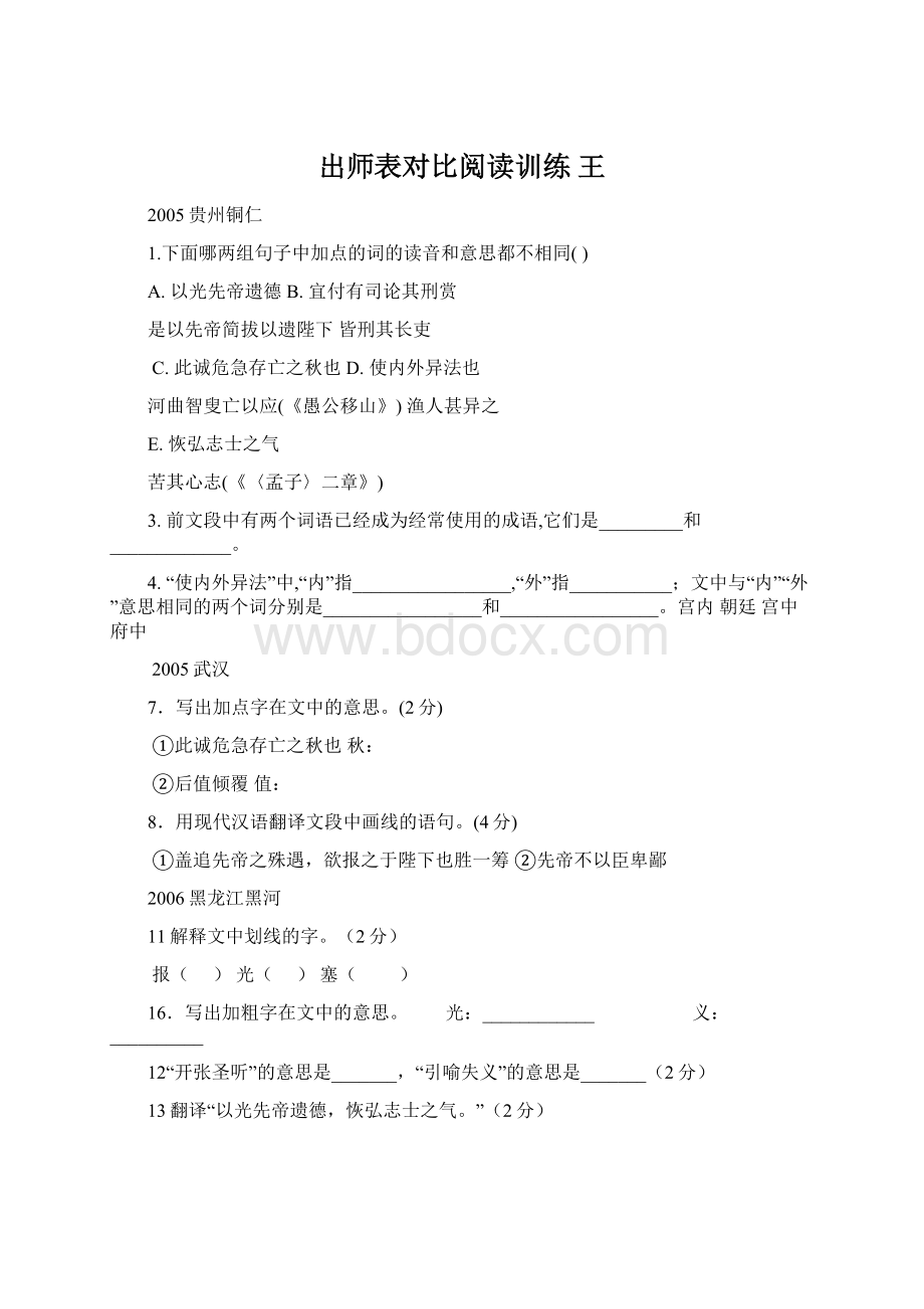 出师表对比阅读训练王Word文档下载推荐.docx_第1页