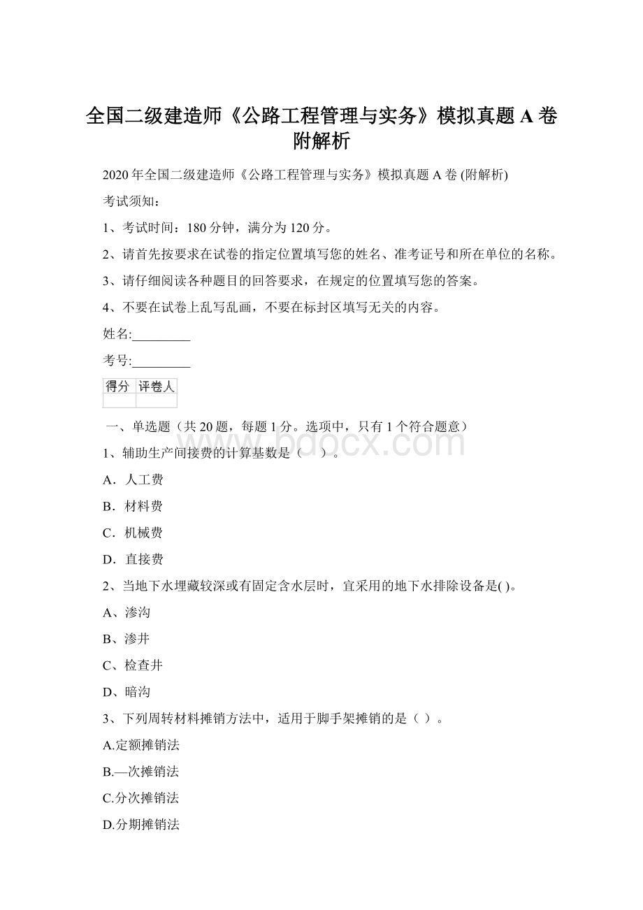 全国二级建造师《公路工程管理与实务》模拟真题A卷 附解析.docx_第1页