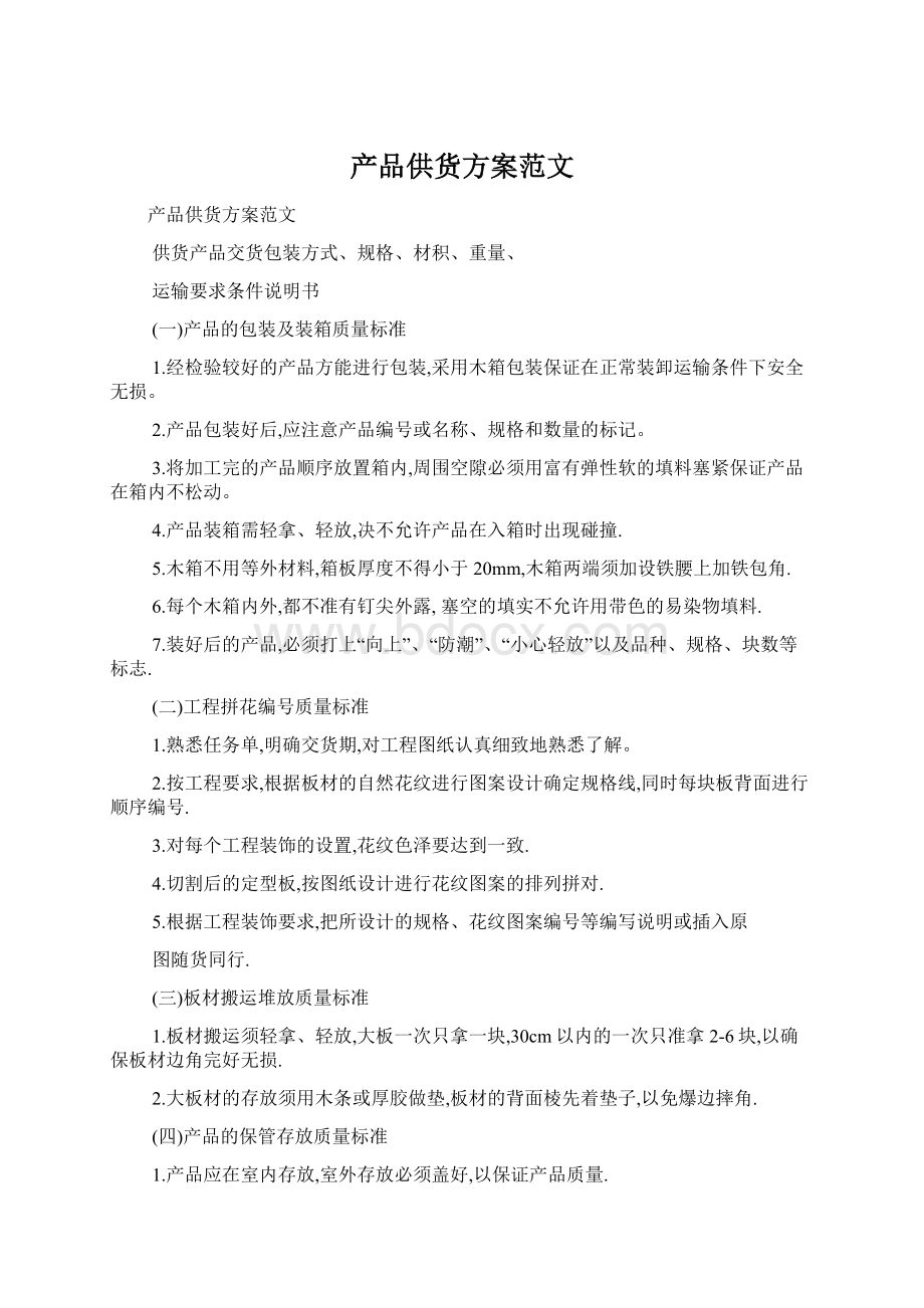 产品供货方案范文文档格式.docx