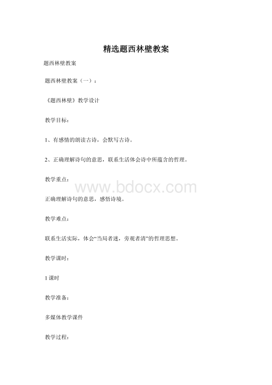 精选题西林壁教案Word下载.docx_第1页