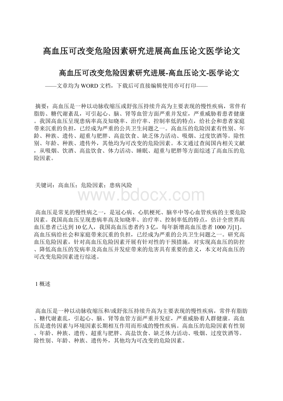 高血压可改变危险因素研究进展高血压论文医学论文Word格式.docx