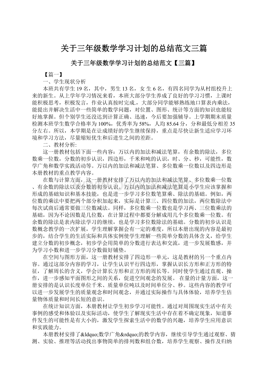 关于三年级数学学习计划的总结范文三篇.docx_第1页