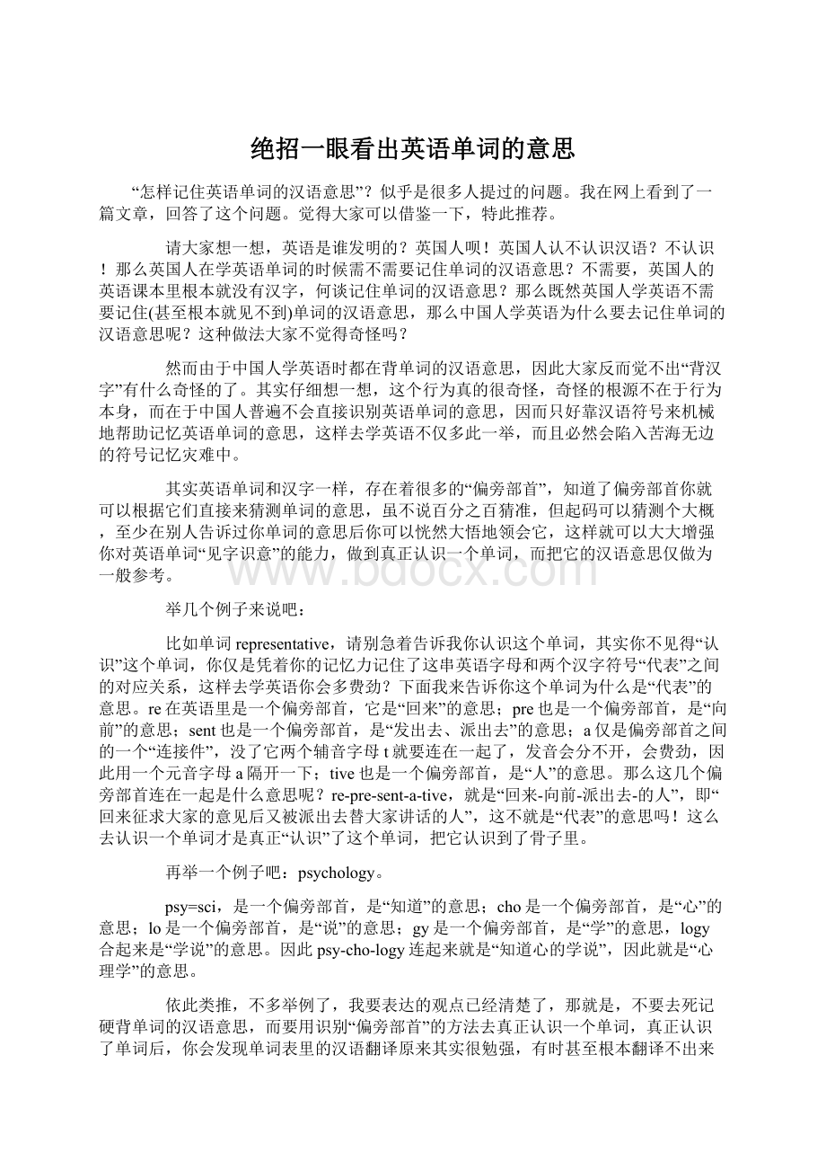 绝招一眼看出英语单词的意思.docx_第1页