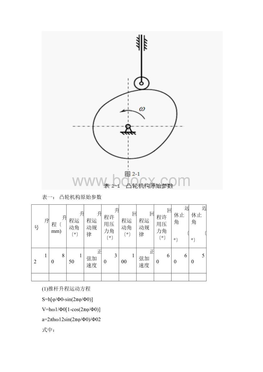 机械原理大作业3 凸轮结构设计Word格式文档下载.docx_第2页