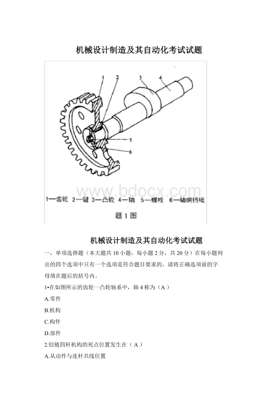 机械设计制造及其自动化考试试题.docx_第1页