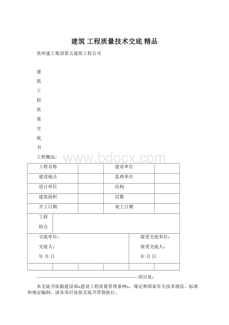 建筑 工程质量技术交底 精品.docx_第1页