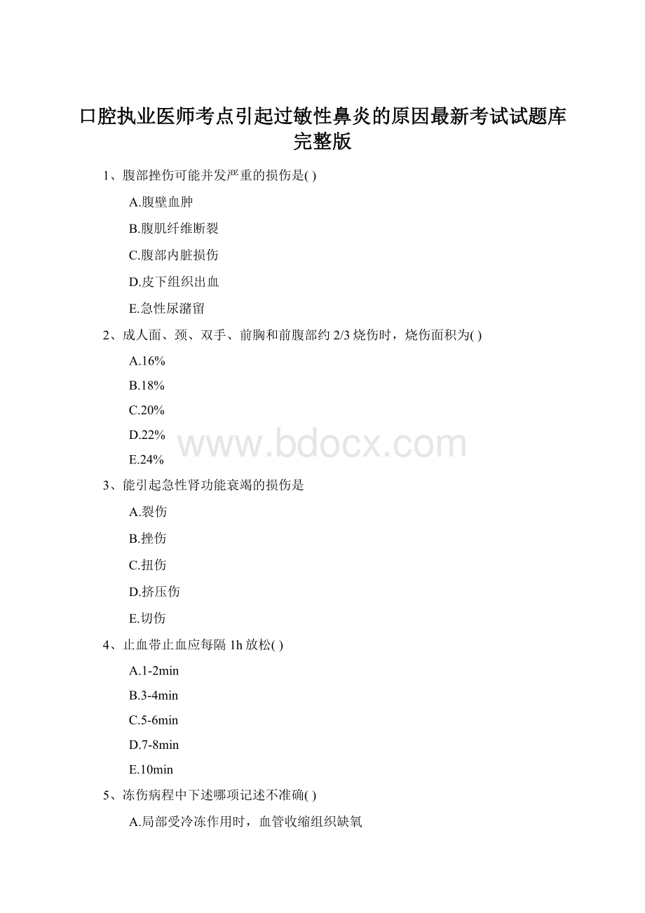 口腔执业医师考点引起过敏性鼻炎的原因最新考试试题库完整版.docx_第1页