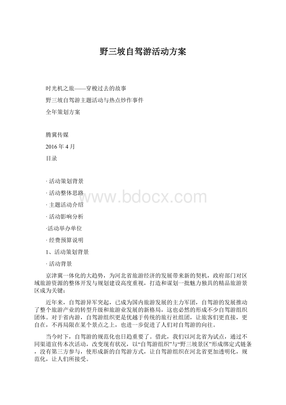 野三坡自驾游活动方案Word文件下载.docx_第1页