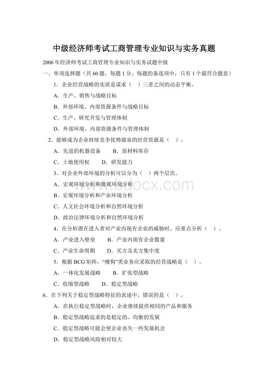 中级经济师考试工商管理专业知识与实务真题Word文件下载.docx_第1页