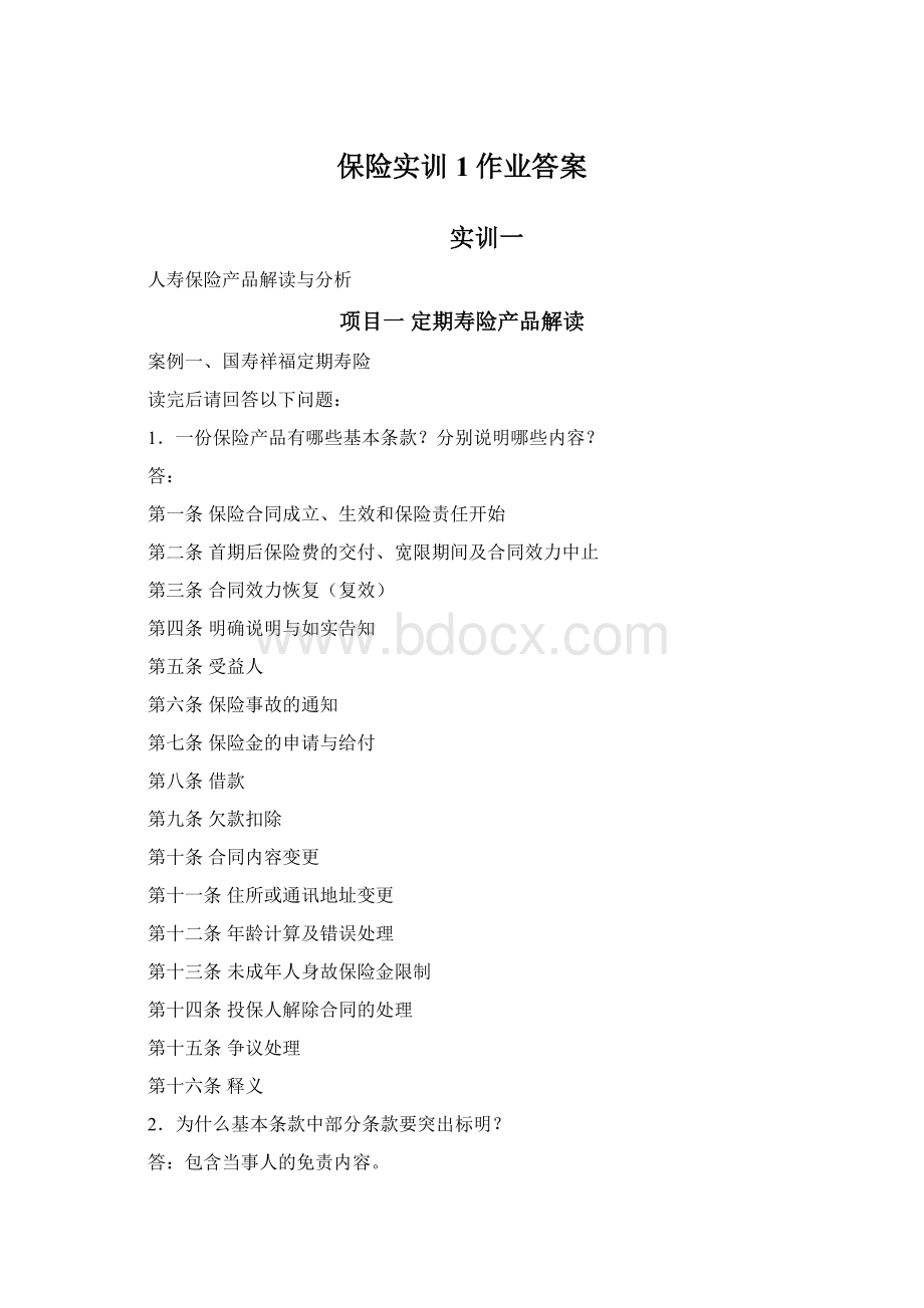 保险实训1作业答案Word下载.docx_第1页