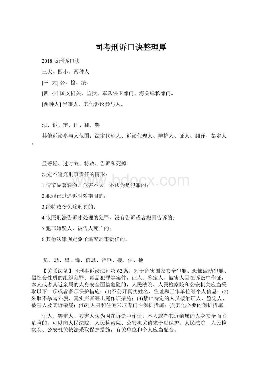 司考刑诉口诀整理厚Word格式文档下载.docx