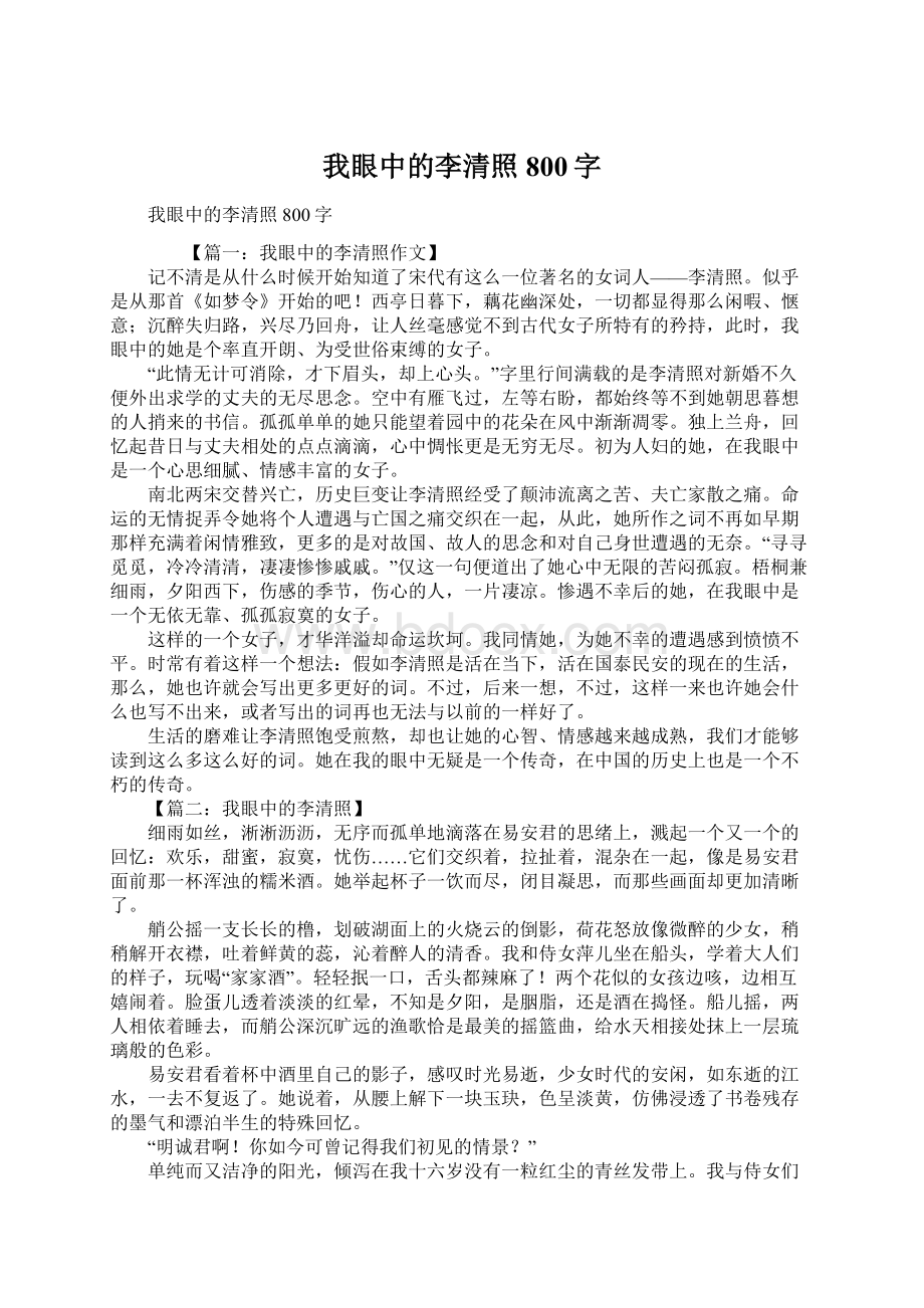 我眼中的李清照800字.docx_第1页